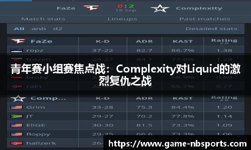 青年赛小组赛焦点战：Complexity对Liquid的激烈复仇之战