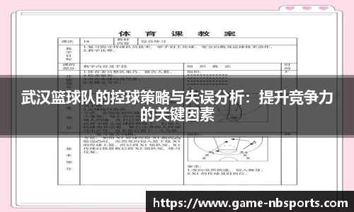 武汉篮球队的控球策略与失误分析：提升竞争力的关键因素