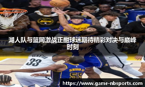 湖人队与篮网激战正酣球迷期待精彩对决与巅峰时刻