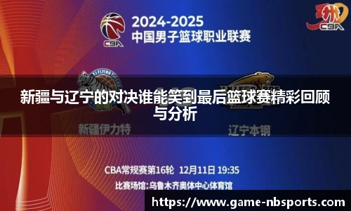 新疆与辽宁的对决谁能笑到最后篮球赛精彩回顾与分析