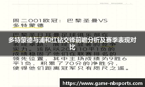 多特蒙德与浦和红钻交锋前瞻分析及赛季表现对比